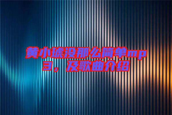 黃小琥沒(méi)那么簡(jiǎn)單mp3，及歌曲介紹