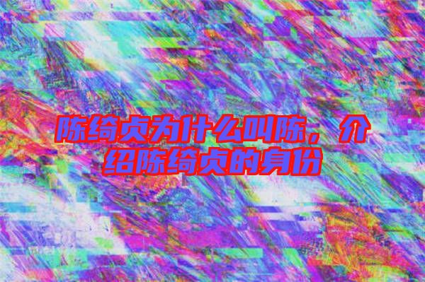 陳綺貞為什么叫陳，介紹陳綺貞的身份