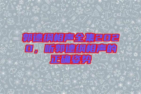 郭德綱相聲全集2020，聽郭德綱相聲的正確姿勢