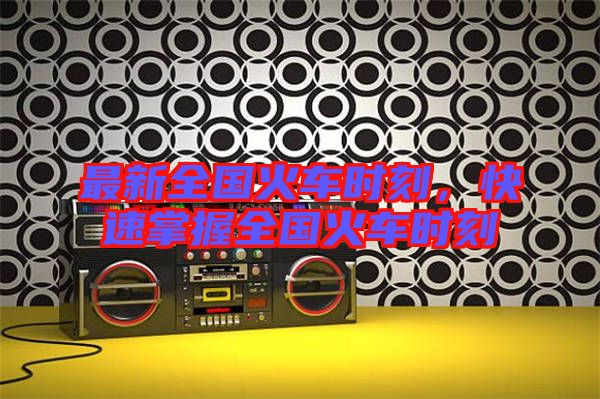 最新全國(guó)火車時(shí)刻，快速掌握全國(guó)火車時(shí)刻