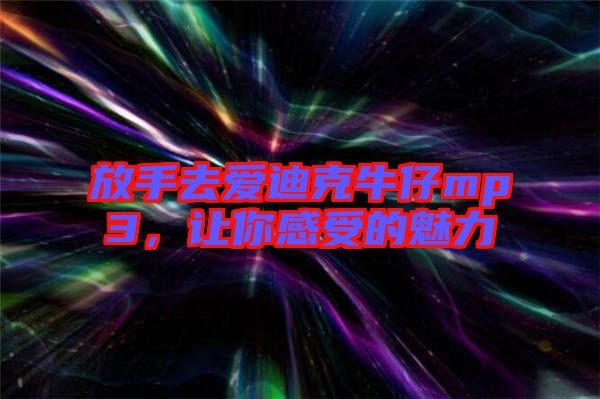 放手去愛迪克牛仔mp3，讓你感受的魅力