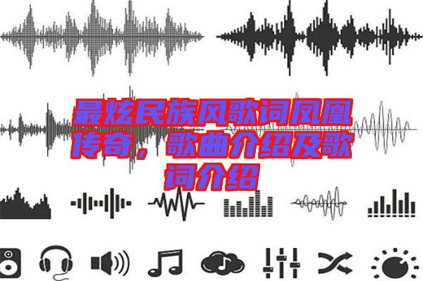 最炫民族風歌詞鳳凰傳奇，歌曲介紹及歌詞介紹