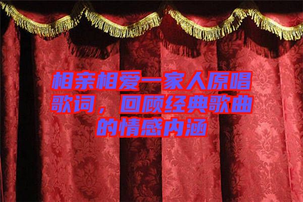 相親相愛一家人原唱歌詞，回顧經(jīng)典歌曲的情感內(nèi)涵